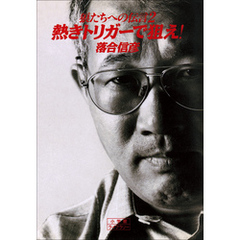 狼たちへの伝言　2　熱きトリガーで狙え！