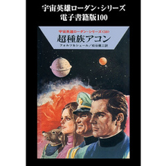 宇宙英雄ローダン・シリーズ　電子書籍版１００　超種族アコン