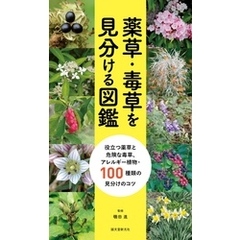 薬草・毒草を見分ける図鑑：役立つ薬草と危険な毒草、アレルギー植物・100種類の見分けのコツ