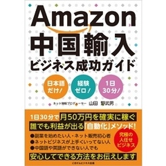 Amazon中国輸入ビジネス成功ガイド