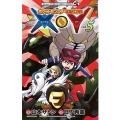 ポケットモンスターSPECIAL X・Y（５）