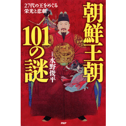 朝鮮王朝101の謎　27代の王をめぐる栄光と悲劇【電子書籍】