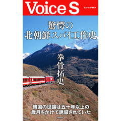 驚愕の北朝鮮スパイ工作史 【Voice S】