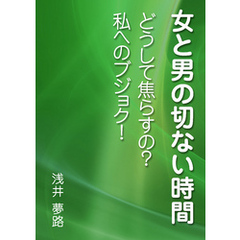 女と男の切ない時間　～どうして焦らすの？　私へのブジョク！～