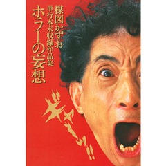 妄想の花園ホラーの妄想小学館 通販 セブンネットショッピング オムニ7