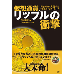 仮想通貨リップルの衝撃