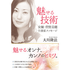 魅せる技術　女優・菅野美穂　守護霊メッセージ