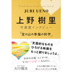 上野樹里 守護霊インタビュー 「宝の山の幸福の科学」