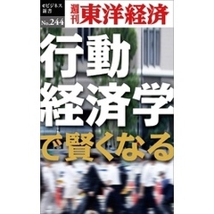 行動経済学で賢くなる―週刊東洋経済eビジネス新書No.244