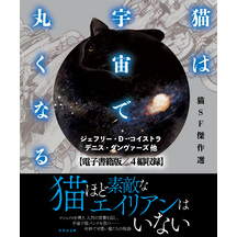 猫は宇宙で丸くなる【電子書籍版／４篇収録】