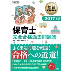 福祉教科書 保育士完全合格過去問題集 2017年版
