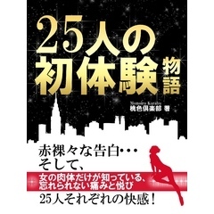 25人の初体験物語（50人の初体験物語　エディターズカット版）
