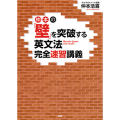 仲本の「壁」を突破する英文法完全速習講義