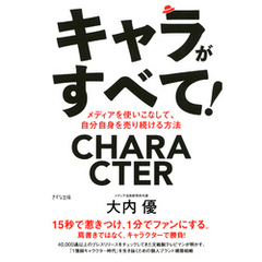 キャラがすべて！（きずな出版）　メディアを使いこなして、自分自身を売り続ける方法