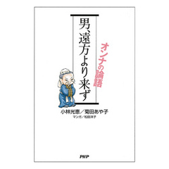 男、遠方より来ず　オンナの論語