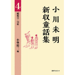 小川未明新収童話集 4 昭和11－13年