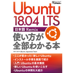 Ubuntu 18.04 LTS 日本語 Remix 使い方が全部わかる本