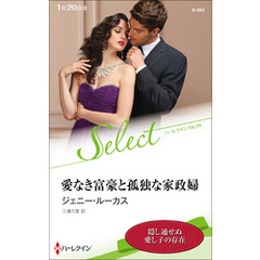愛なき富豪と孤独な家政婦【ハーレクイン・セレクト版】