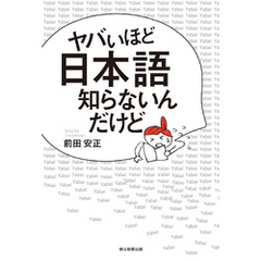 ヤバいほど日本語知らないんだけど
