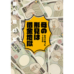 母の形見は借金地獄　全力で戦った７００日