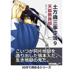土方歳三事件簿９　天狐教異聞30分で読めるシリーズ