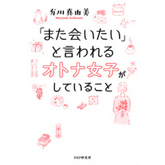 「また会いたい」と言われるオトナ女子がしていること