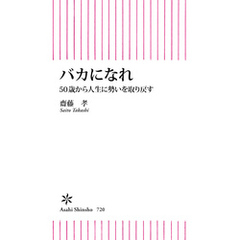 バカになれ　50歳から人生に勢いを取り戻す