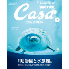 Casa BRUTUS(カーサ ブルータス) 2019年 9月号 [最新！ 動物園と水族館。]