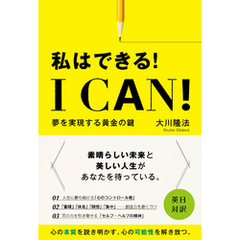 I Can！　私はできる！ ―夢を実現する黄金の鍵―