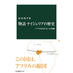 物語 ナイジェリアの歴史　「アフリカの巨人」の実像