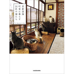 京都西陣 町家に暮らす16匹の猫たち