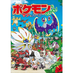 ポケモンをさがせ！ サン＆ムーン 通販｜セブンネットショッピング