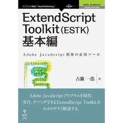 ExtendScript Toolkit（ESTK）基本編
