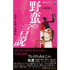 野蛮の言説　差別と排除の精神史