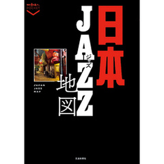 日本ジャズ地図