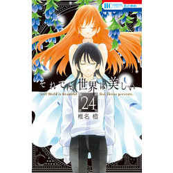 それでも世界は美しい 24巻 通販｜セブンネットショッピング