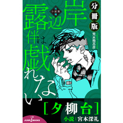 岸辺露伴は戯れない短編小説集 岸辺露伴は戯れない短編小説集の検索 