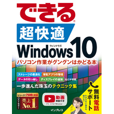 できる 超快適 Windows 10 パソコン作業がグングンはかどる本