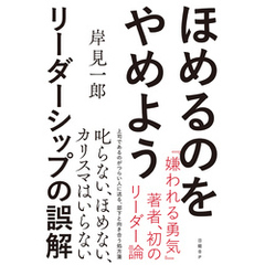 ほめるのをやめよう　リーダーシップの誤解