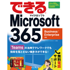 できるMicrosoft 365 Business/Enterprise対応