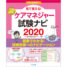 見て覚える！ケアマネジャー試験ナビ２０２０