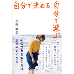 自分で決める、自分で選ぶ　心のクセを変えれば生きやすくなる