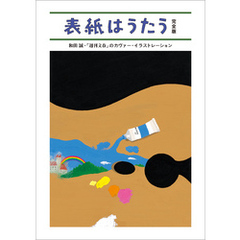 表紙はうたう 完全版　和田誠・「週刊文春」のカヴァー・イラストレーション