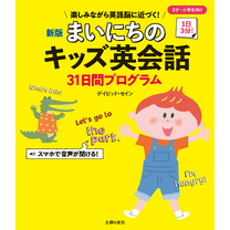 新版　まいにちのキッズ英会話３１日間プログラム