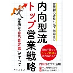 内向型流トップ営業戦略　営業は「自己肯定感 」がすべて