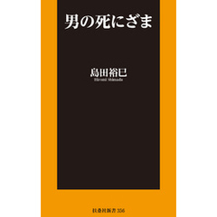 男の死にざま