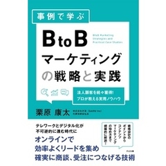 事例で学ぶ BtoBマーケティングの戦略と実践