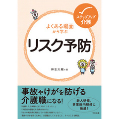 よくある場面から学ぶリスク予防