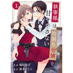comic Berry’s執事様は出戻り令嬢を甘やかさない1巻