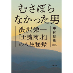 むさぼらなかった男　渋沢栄一「士魂商才」の人生秘録